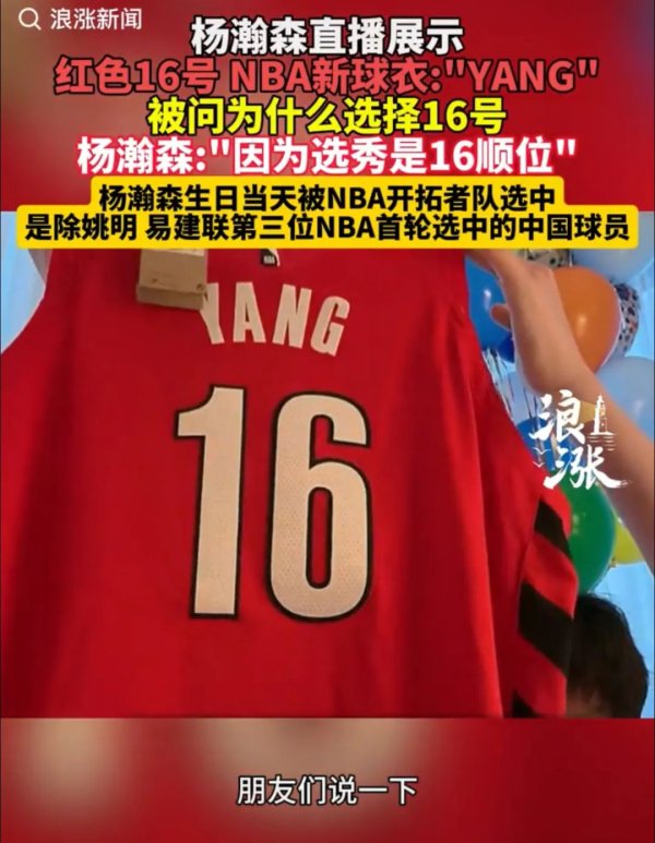 恒运资本配资 杨瀚森将穿16号球衣，或于7月12日首秀对阵金州勇士，直播回应选16号原因