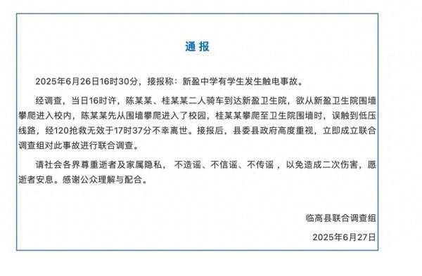 航心配资 海南通报一学生触电死亡：爬墙时误触低压线路，抢救无效离世