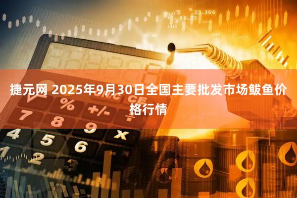 捷元网 2025年9月30日全国主要批发市场鲅鱼价格行情